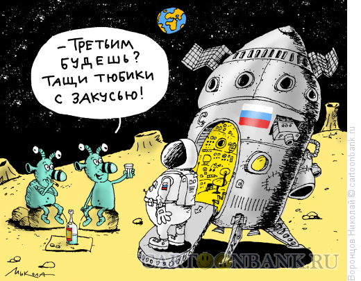 Карикатура: Третьим будешь, Воронцов Николай