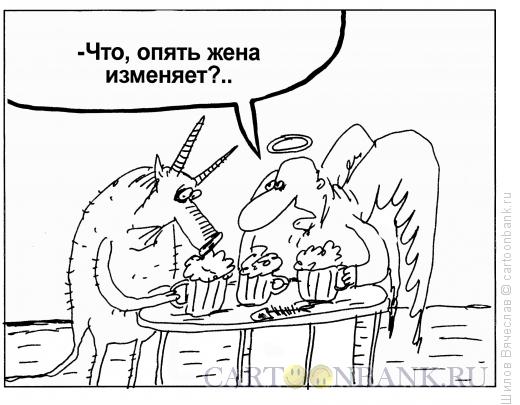 Карикатура: Ангелы и демоны, Шилов Вячеслав
