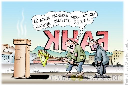 Карикатура: Банк-банкрот, Кийко Игорь