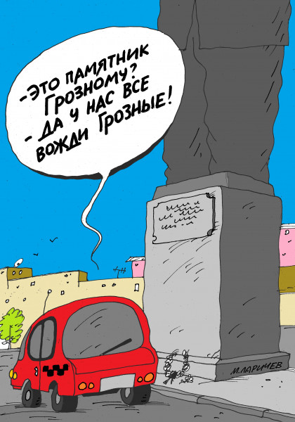 Карикатура: иван, михаил ларичев