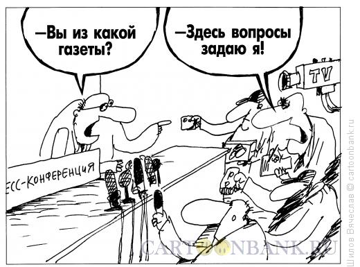 Карикатура: Журналист и вопросы, Шилов Вячеслав