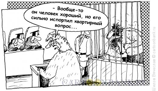 Карикатура: Нехороший вопрос, Шилов Вячеслав