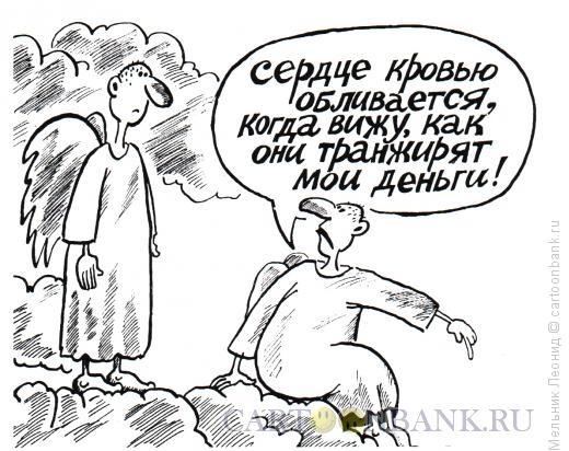 Карикатура: Обидно, Мельник Леонид