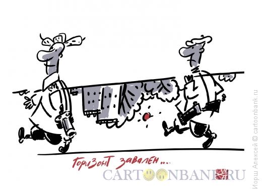 Карикатура: Горизонт завален, Иорш Алексей