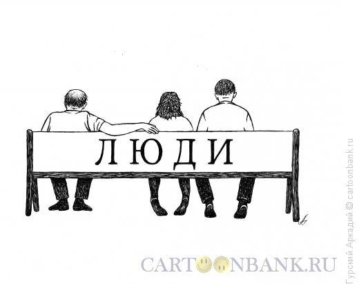 Карикатура: скамейка с людьми, Гурский Аркадий