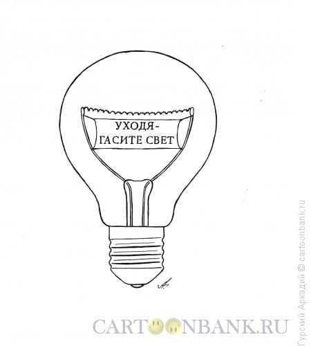 Карикатура: лампочка с плакатом, Гурский Аркадий