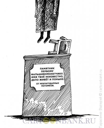 Карикатура: Суровое наказание, Тарасенко Валерий