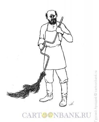 Карикатура: дворник с метлой, Гурский Аркадий