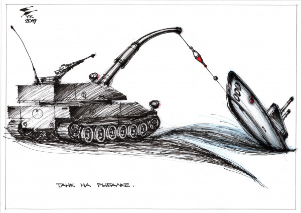 Карикатура: Танк на рыбалке ., Юрий Косарев