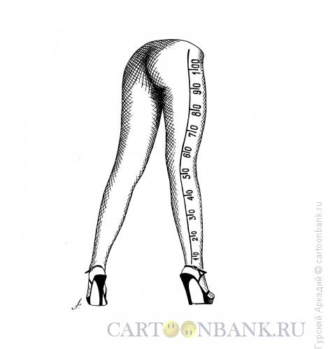 Карикатура: ноги женские в колготках, Гурский Аркадий