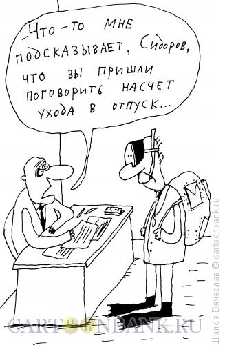 Карикатура: Отпуск, Шилов Вячеслав