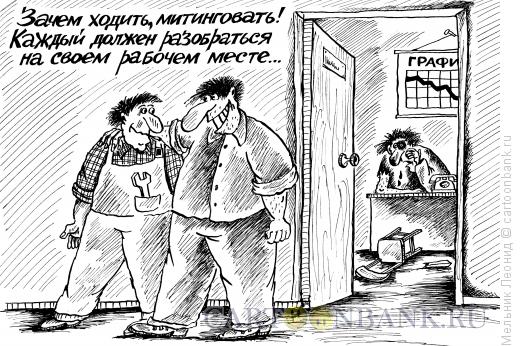 Карикатура: Все просто!, Мельник Леонид