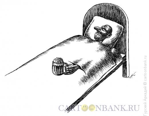 Карикатура: пиво в постели, Гурский Аркадий