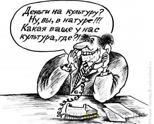 Карикатура: По поводу культурки, Мельник Леонид