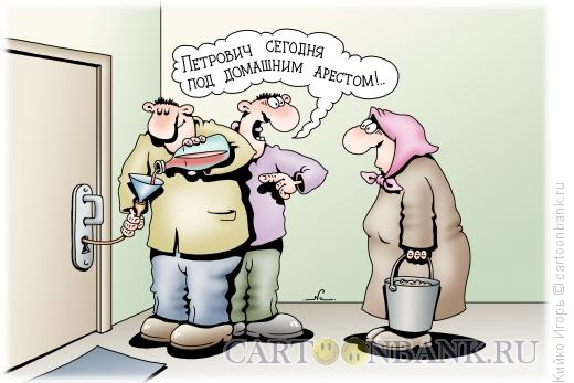Карикатура: Под арестом, Кийко Игорь