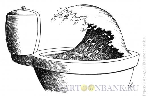 Карикатура: Унитаз-волна, Гурский Аркадий