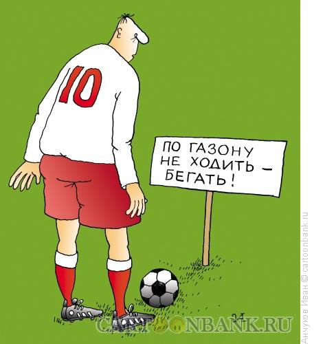 Карикатура: Футбольный газон, Анчуков Иван