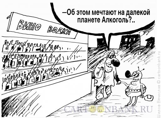 Карикатура: Планета Алкоголь, Шилов Вячеслав