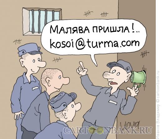 Карикатура: Тюремное письмо, Иванов Владимир