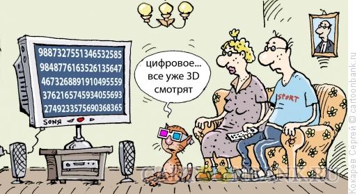 Карикатура: цифровое телевидение, Кокарев Сергей
