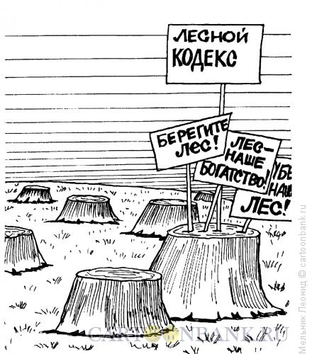 Карикатура: Лесной кодекс, Мельник Леонид