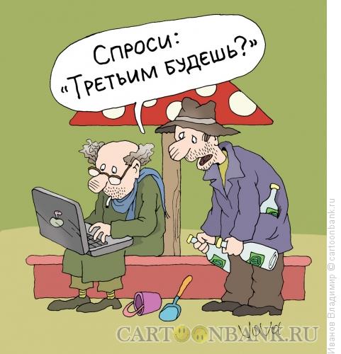 Карикатура: Продвинутые алкаши, Иванов Владимир