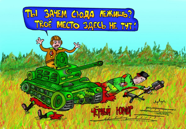 Карикатура: развалился по буеракам.., leon2008