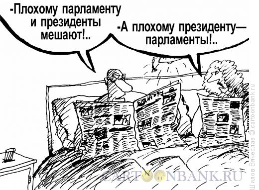 Карикатура: Кто кому мешает, Шилов Вячеслав