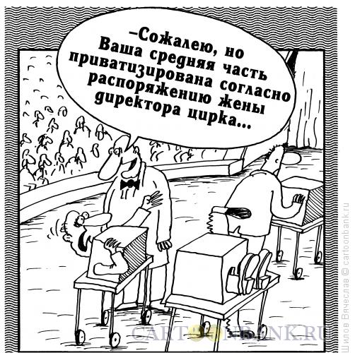 Карикатура: Средняя часть, Шилов Вячеслав
