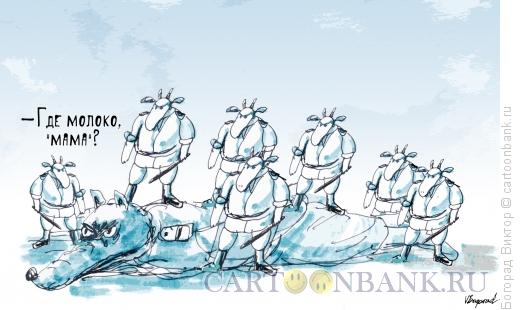 Карикатура: Волк и семеро козлят, Богорад Виктор