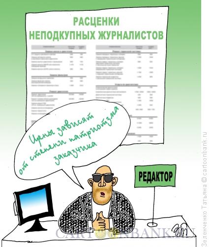 Карикатура: Расценки, Зеленченко Татьяна