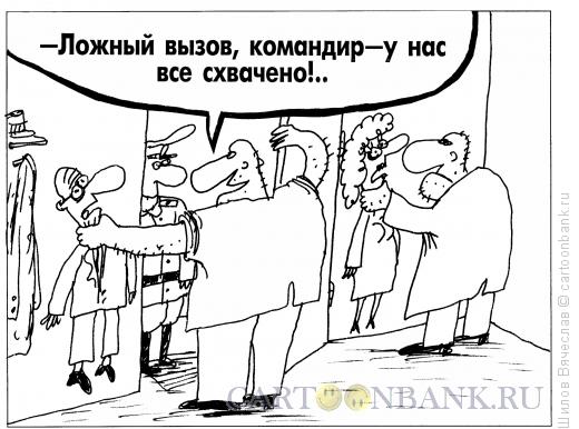 Карикатура: Ложный вызов, Шилов Вячеслав