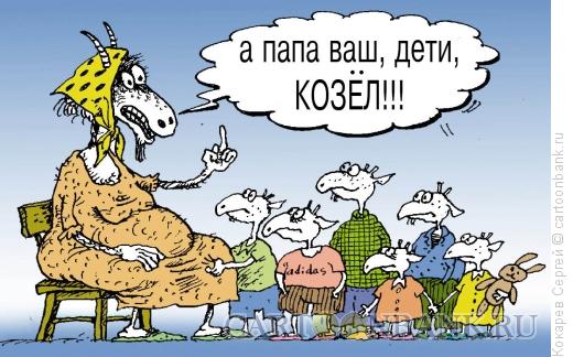 Карикатура: коза одиночка, Кокарев Сергей