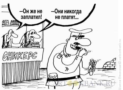 Карикатура: Они никогда не платят, Шилов Вячеслав