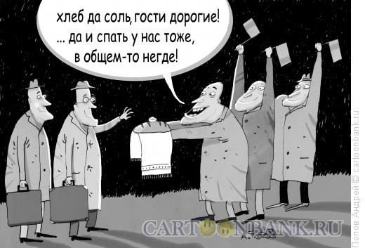 Карикатура: Встреча гостей, Попов Андрей