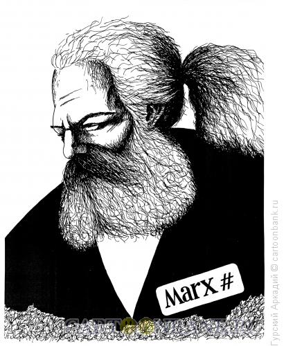 Карикатура: карл маркс, Гурский Аркадий