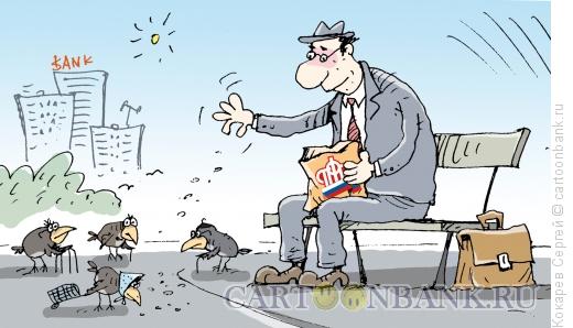 Карикатура: для птичек, Кокарев Сергей