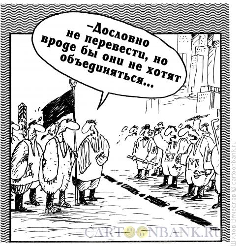 Карикатура: Пролетарии не всех стран, Шилов Вячеслав
