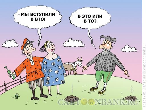Карикатура: В ВТО, Тарасенко Валерий