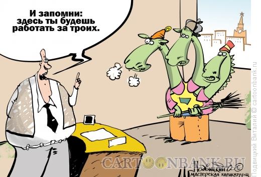 Карикатура: за троих, Подвицкий Виталий