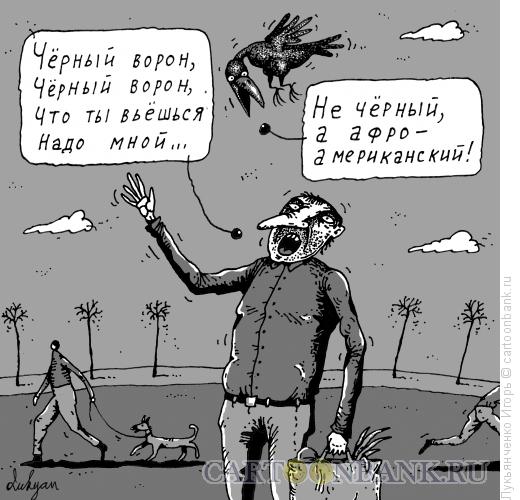 Карикатура: Черный ворон., Лукьянченко Игорь