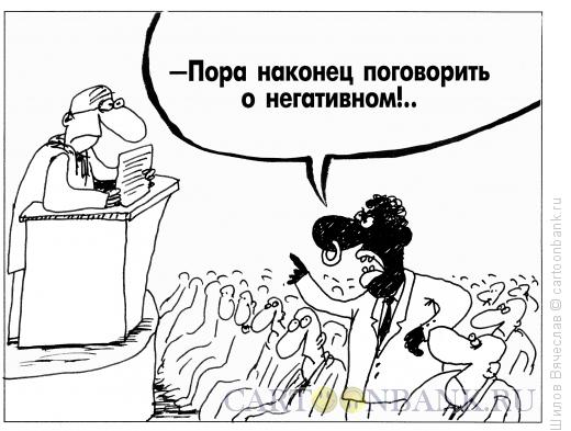 Карикатура: Пора!, Шилов Вячеслав