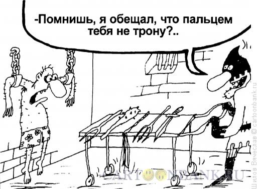 Карикатура: Верный своему слову, Шилов Вячеслав