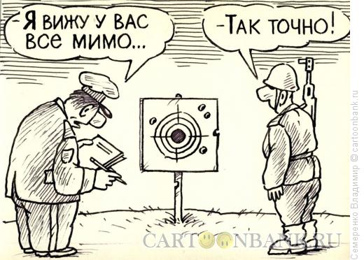 Карикатура: На стрельбище, Семеренко Владимир
