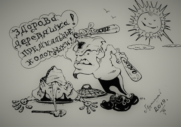 Карикатура: Ничего личного!, Константин Мухоморов
