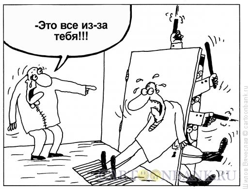 Карикатура: Из-за тебя!, Шилов Вячеслав