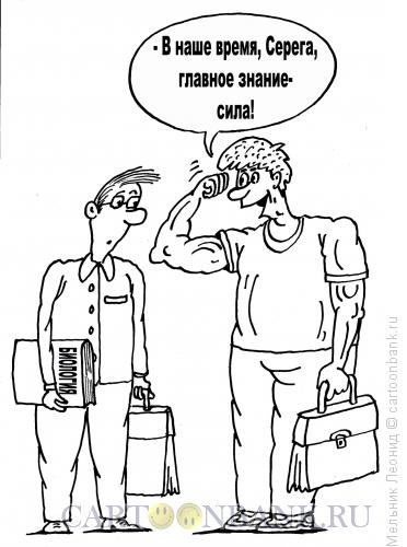 Карикатура: Знание не всегда сила, Мельник Леонид