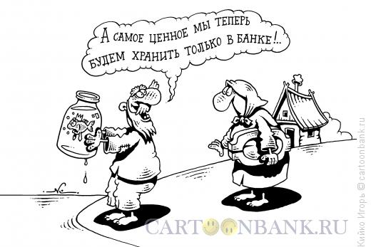 Карикатура: Ценность в банке, Кийко Игорь