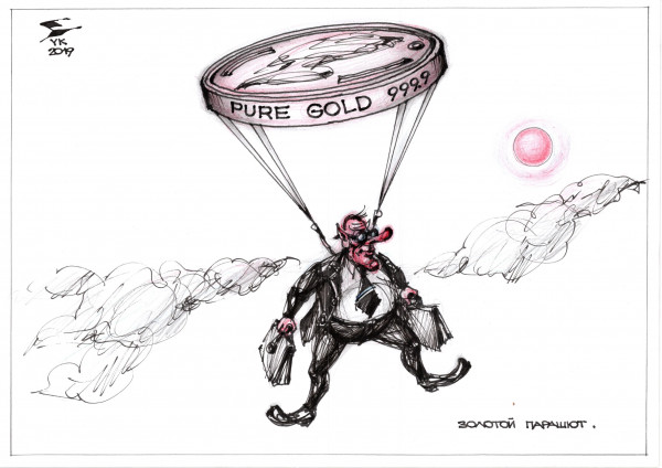 Карикатура: Золотой парашют . Будь осторожен при приземлении , товарищ !, Юрий Косарев