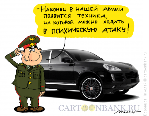 Карикатура: Армия, Воронцов Николай